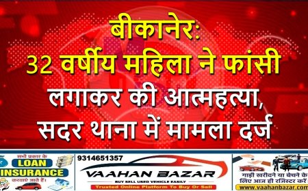 बीकानेर: 32 वर्षीय महिला ने फांसी लगाकर की आत्महत्या, सदर थाना में मामला दर्ज