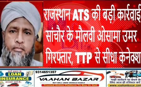 राजस्थान ATS की बड़ी कार्रवाई: सांचौर के मौलवी ओसामा उमर गिरफ्तार, TTP से सीधा कनेक्शन