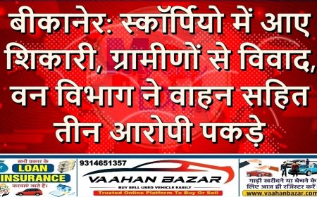 बीकानेर: स्कॉर्पियो में आए शिकारी, ग्रामीणों से विवाद, वन विभाग ने वाहन सहित तीन आरोपी पकड़े
