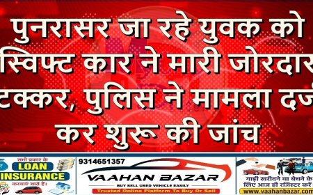पुनरासर जा रहे युवक को स्विफ्ट कार ने मारी जोरदार टक्कर, पुलिस ने मामला दर्ज कर शुरू की जांच