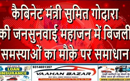 कैबिनेट मंत्री सुमित गोदारा की जनसुनवाई: महाजन में बिजली समस्याओं का मौके पर समाधान