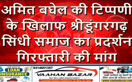 अमित बघेल की टिप्पणी के खिलाफ श्रीडूंगरगढ़ सिंधी समाज का प्रदर्शन, गिरफ्तारी की मांग