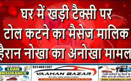 घर में खड़ी टैक्सी पर टोल कटने का मैसेज, मालिक हैरान ,नोखा का अनोखा मामला