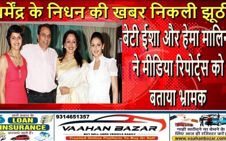 धर्मेंद्र के निधन की खबर निकली झूठी, बेटी ईशा और हेमा मालिनी ने मीडिया रिपोर्ट्स को बताया भ्रामक