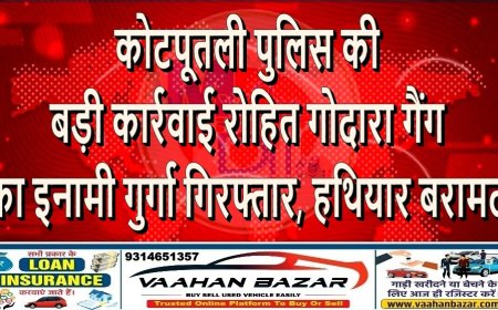 कोटपूतली पुलिस की बड़ी कार्रवाई: रोहित गोदारा गैंग का इनामी गुर्गा गिरफ्तार, हथियार बरामद