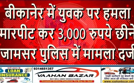 बीकानेर में युवक पर हमला: मारपीट कर 3,000 रुपये छीने, जामसर पुलिस में मामला दर्ज