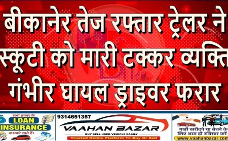 बीकानेर: तेज रफ्तार ट्रेलर ने स्कूटी को मारी टक्कर, व्यक्ति गंभीर घायल, ड्राइवर फरार