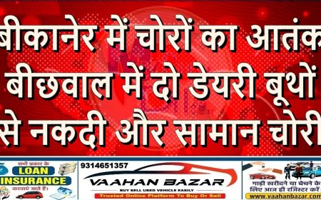 बीकानेर में चोरों का आतंक: बीछवाल में दो डेयरी बूथों से नकदी और सामान चोरी