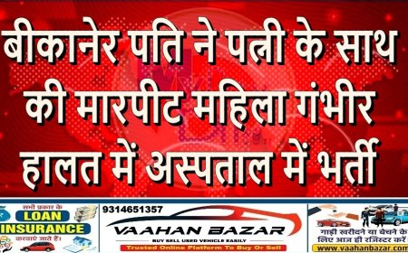 बीकानेर: पति ने पत्नी के साथ की मारपीट, महिला गंभीर हालत में अस्पताल में भर्ती