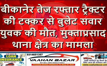 बीकानेर: तेज रफ्तार ट्रैक्टर की टक्कर से बुलेट सवार युवक की मौत, मुक्ताप्रसाद थाना क्षेत्र का मामला