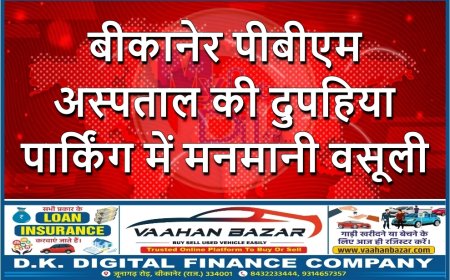 बीकानेर पीबीएम अस्पताल की दुपहिया पार्किंग में मनमानी वसूली