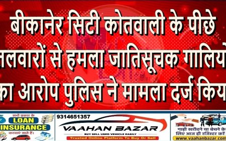 सिटी कोतवाली के पीछे तलवारों से हमला, जातिसूचक गालियों का आरोप; पुलिस ने मामला दर्ज किया