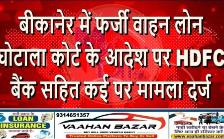 बीकानेर में फर्जी वाहन लोन घोटाला: कोर्ट के आदेश पर HDFC बैंक सहित कई पर मामला दर्ज