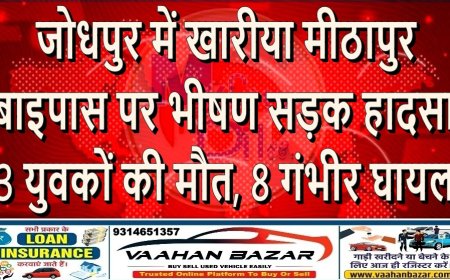 जोधपुर में खारीया मीठापुर बाइपास पर भीषण सड़क हादसा, 3 युवकों की मौत, 8 गंभीर घायल