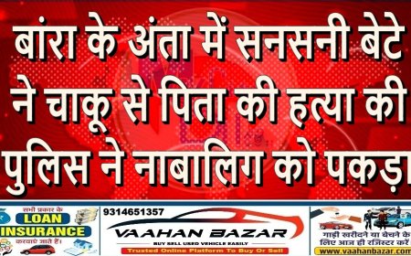 बांरा के अंता में सनसनी: बेटे ने चाकू से पिता की हत्या की, पुलिस ने नाबालिग को पकड़ा