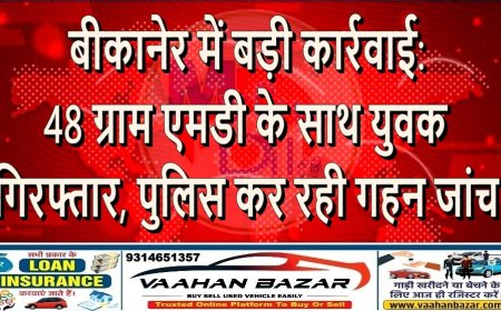 बीकानेर में बड़ी कार्रवाई: 48 ग्राम एमडी के साथ युवक गिरफ्तार, पुलिस कर रही गहन जांच