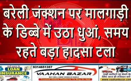 बरेली जंक्शन पर मालगाड़ी के डिब्बे में उठा धुआं, समय रहते बड़ा हादसा टला