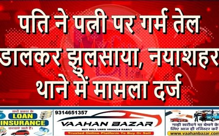 पति ने पत्नी पर गर्म तेल डालकर झुलसाया, नयाशहर थाने में मामला दर्ज