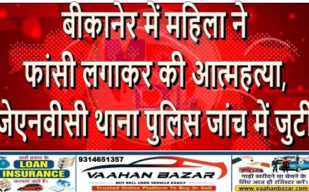 बीकानेर में महिला ने फांसी लगाकर की आत्महत्या, जेएनवीसी थाना पुलिस जांच में जुटी
