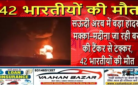 सऊदी अरब में बड़ा हादसा: मक्का–मदीना जा रही बस की टैंकर से टक्कर, 42 भारतीयों की मौत