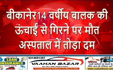 बीकानेर: 14 वर्षीय बालक की ऊंचाई से गिरने पर मौत, अस्पताल में तोड़ा दम