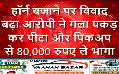 हॉर्न बजाने पर विवाद बढ़ा, आरोपी ने गला पकड़कर पीटा और पिकअप से 80,000 रुपए ले भागा