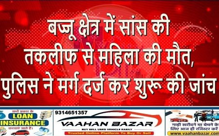 बज्जू क्षेत्र में सांस की तकलीफ से महिला की मौत, पुलिस ने मर्ग दर्ज कर शुरू की जांच