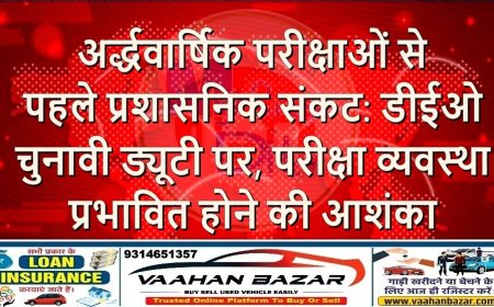 अर्द्धवार्षिक परीक्षाओं से पहले प्रशासनिक संकट: डीईओ चुनावी ड्यूटी पर, परीक्षा व्यवस्था प्रभावित होने की आशंका