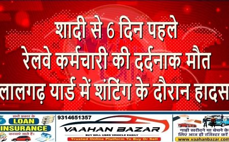शादी से 6 दिन पहले रेलवे कर्मचारी की दर्दनाक मौत: लालगढ़ यार्ड में शंटिंग के दौरान हादसा