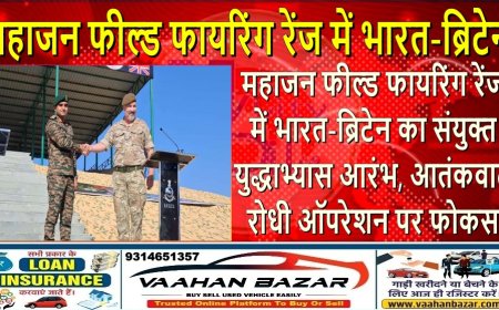महाजन फील्ड फायरिंग रेंज में भारत-ब्रिटेन का संयुक्त युद्धाभ्यास आरंभ, आतंकवाद-रोधी ऑपरेशन पर फोकस