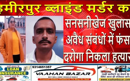 हमीरपुर ब्लाइंड मर्डर का सनसनीखेज खुलासा: अवैध संबंधों में फंसा दरोगा निकला हत्यारा
