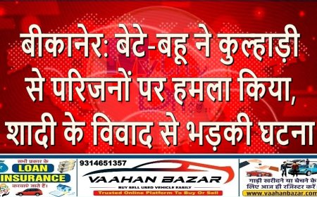 बीकानेर: बेटे-बहू ने कुल्हाड़ी से परिजनों पर हमला किया, शादी के विवाद से भड़की घटना