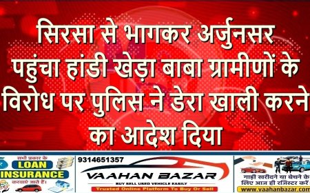 सिरसा से भागकर अर्जुनसर पहुंचा ‘हांडी खेड़ा बाबा’, ग्रामीणों के विरोध पर पुलिस ने डेरा खाली करने का आदेश दिया