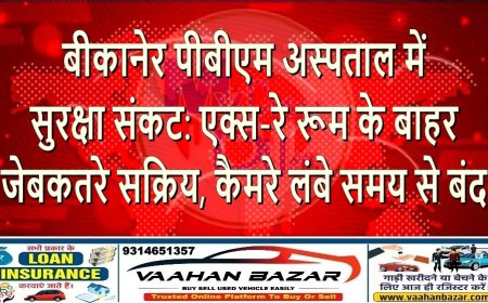 बीकानेर पीबीएम अस्पताल में सुरक्षा संकट: एक्स-रे रूम के बाहर जेबकतरे सक्रिय, कैमरे लंबे समय से बंद