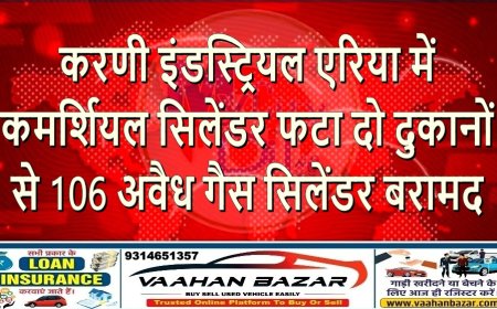 करणी इंडस्ट्रियल एरिया में कमर्शियल सिलेंडर फटा: दो दुकानों से 106 अवैध गैस सिलेंडर बरामद