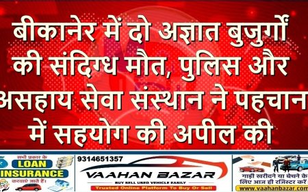बीकानेर में दो अज्ञात बुजुर्गों की संदिग्ध मौत, पुलिस और असहाय सेवा संस्थान ने पहचान में सहयोग की अपील की