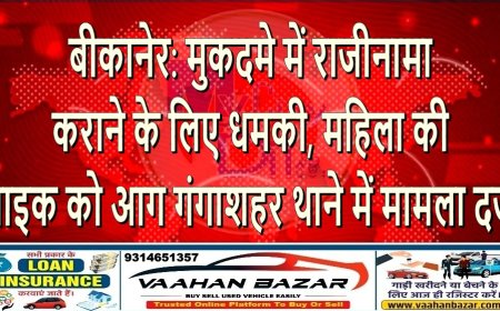 बीकानेर: मुकदमे में राजीनामा कराने के लिए धमकी, महिला की बाइक को आग—गंगाशहर थाने में मामला दर्ज