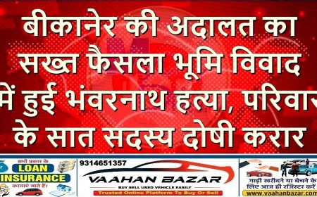 बीकानेर की अदालत का सख्त फैसला—भूमि विवाद में हुई भंवरनाथ हत्या, परिवार के सात सदस्य दोषी करार