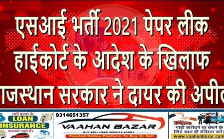 एसआई भर्ती 2021 पेपर लीक: हाईकोर्ट के आदेश के खिलाफ राजस्थान सरकार ने दायर की अपील