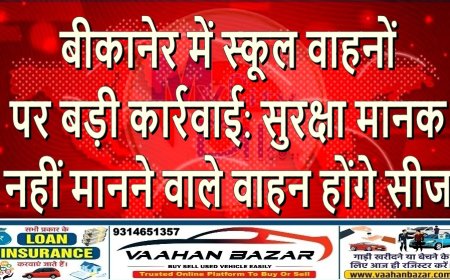 बीकानेर में स्कूल वाहनों पर बड़ी कार्रवाई: सुरक्षा मानक नहीं मानने वाले वाहन होंगे सीज