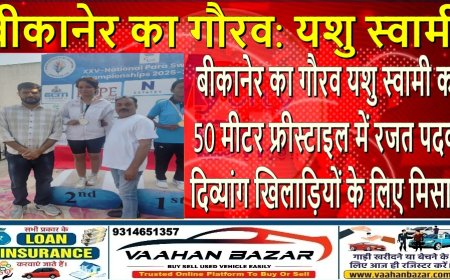 बीकानेर का गौरव: यशु स्वामी को 50 मीटर फ्रीस्टाइल में रजत पदक, दिव्यांग खिलाड़ियों के लिए मिसाल