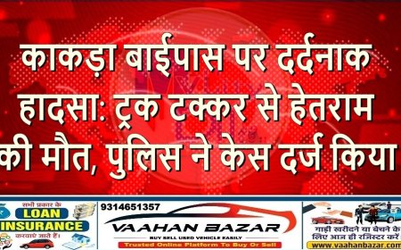 काकड़ा बाईपास पर दर्दनाक हादसा: ट्रक टक्कर से हेतराम की मौत, पुलिस ने केस दर्ज किया