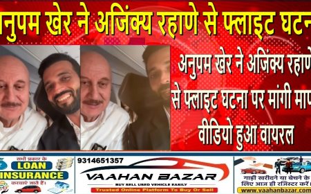 अनुपम खेर ने अजिंक्य रहाणे से फ्लाइट घटना पर मांगी माफी, वीडियो हुआ वायरल