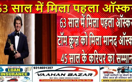 63 साल में मिला पहला ऑस्कर: टॉम क्रूज़ को मिला मानद ऑस्कर, 45 साल के करियर का सम्मान