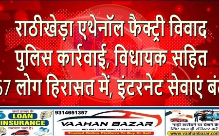 राठीखेड़ा एथेनॉल फैक्ट्री विवाद: पुलिस कार्रवाई, विधायक सहित 67 लोग हिरासत में, इंटरनेट सेवाएं बंद