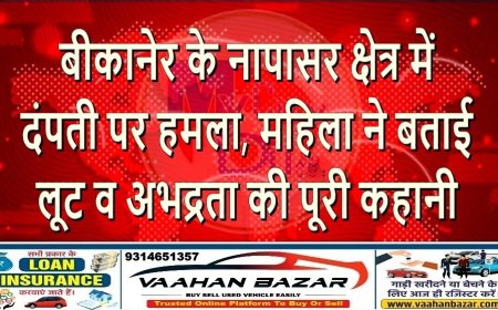 बीकानेर के नापासर क्षेत्र में दंपती पर हमला, महिला ने बताई लूट व अभद्रता की पूरी कहानी