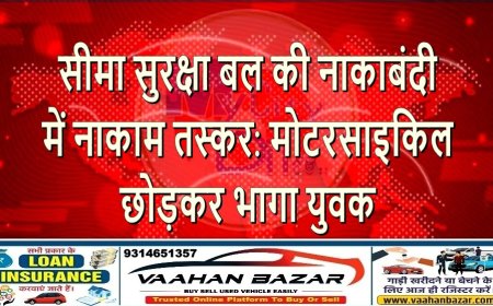 सीमा सुरक्षा बल की नाकाबंदी में नाकाम तस्कर: मोटरसाइकिल छोड़कर भागा युवक