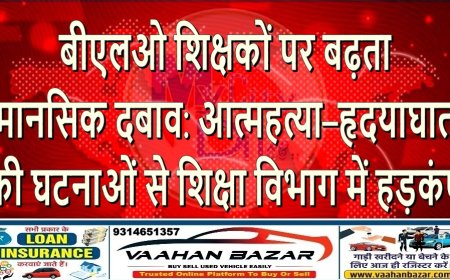 बीएलओ शिक्षकों पर बढ़ता मानसिक दबाव: आत्महत्या–हृदयाघात की घटनाओं से शिक्षा विभाग में हड़कंप