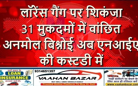लॉरेंस गैंग पर शिकंजा: 31 मुकदमों में वांछित अनमोल बिश्नोई अब एनआईए की कस्टडी में