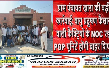 ग्राम पंचायत खारा की बड़ी कार्रवाई: वायु प्रदूषण फैलाने वाली फैक्ट्रियों के NOC रद्द, POP यूनिटें होंगी बाहर शिफ्ट